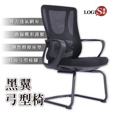 LOGIS 黑翼弓形腳辦公椅 電腦椅 事務椅 接待椅, 黑