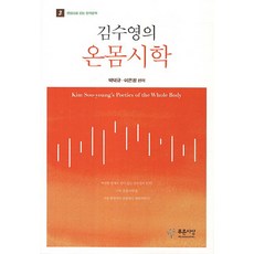PRUNSASANG 金洙暎的全身詩學, 朴德圭,李恩貞 編著