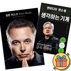 일론 머스크 + 엔비디아 젠슨 황 생각하는 기계 세트 (전2권)