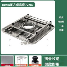 80cm 不鏽鋼火鍋桌 摺疊收納 便攜式 商用餐桌, 1個, *80cm可摺疊拉絲正方桌,*火鍋桌（單桌開孔）