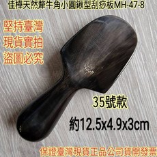 佳樺 牛角小圓鍬刮痧板, 1個, MH-47-8A小圓鍬型犛牛角刮痧板