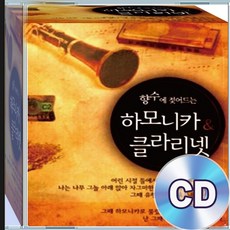 2CD 힐링 하모니카 클라리넷 연주 존재의이유 거리에서