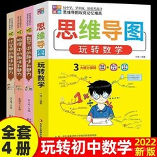 番茄書屋 全4本 思維導圖玩轉數學 數學思維訓練解題數學物理化學定理大全, 物理 化學中的趣味和魅力,初中通用