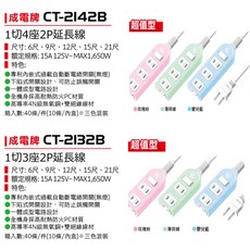 成電牌 CT-2142B / CT-2132B 多用途延長線, 1個, CT2132B(1切3座),6尺, N/A, 6尺