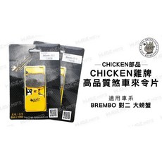 CHICKEN 雞牌 煞車皮 適用 BREMBO 對二 大螃蟹, 1個