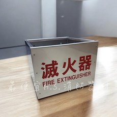 宜 H.S. 消防器材 滅火器箱, 白鐵, 1個