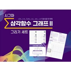 시그마웰 삼각함수 그래프 2 (4인용), 1개
