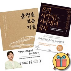 박성준 역술가 운명을 보는 기술 + 혼자 시작하는 사주명리 공부 (전2권)
