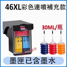 益繪 HP 46XL 墨水匣 適用於 HP 2020hc 2520hc 2029 2529 4729, 46XL連噴彩色+送墨水（3000頁）, 1個