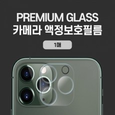 갤럭시 Z 플립3(SM-F711/F716) 수호자 풀커버 카메라 렌즈 보호 강화유리 필름 1매, 단품