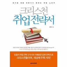 크리스천 취업 전략서:대기업 채용 전문가가 밝히는 취업 노하우, 넥서스CROSS