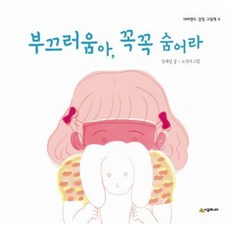 [시공주니어] 부끄러움아 꼭꼭 숨어라 (네버랜드 감정 그림책 4) [따뜻한책방]