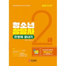 2025 청소년상담사 2급 한방에 끝내기, 미디어정훈