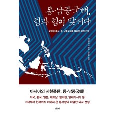 동·남중국해 힘과 힘이 맞서다:교역의 중심 동·남중국해를 둘러싼 패권 전쟁, 메디치미디어, 마이클 타이