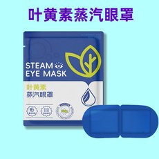 葉黃素蒸氣眼罩, 1個