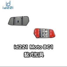 id221 MOTO BC1 黏式扣具
