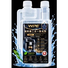 WPE 咖啡機 二合一除垢除鈣劑 專業版 高效潔淨 天然植物純淨科技, 1個, 500mL