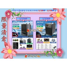 ARCTICA 阿提卡 極靜音冷卻機 1/10HP, 冷卻機 1/15