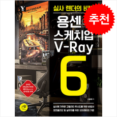 용센의 스케치업 V-Ray6 + 쁘띠수첩 증정, 대가, 신용태