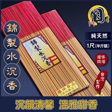 周錦香 環保立香 錦製水沉香 立香 1尺 半斤裝 蘇島香韻悠遠 微煙細條線香 拜拜香, 1個