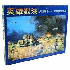 臺灣發貨-英雄對決桌遊鋼鐵風暴庫爾斯剋1943兵棊戰爭推演策略推理戰旂遊戲, 1個, 英雄對決桌遊鋼鐵風暴庫爾斯克1943兵棋