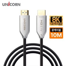 HDMI v2.1 UHD 8K 60Hz AOC 광케이블 HLC-OP8K-10M and545NY
