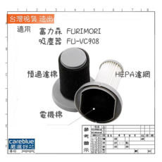 富力森 FURIMORI 適用FU-VC908 手持直立兩用式吸塵器, 右上F8 F8E用濾芯2入