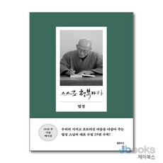 [제이북스] 스스로 행복하라 - 10만 부 기념 에디션, 샘터사