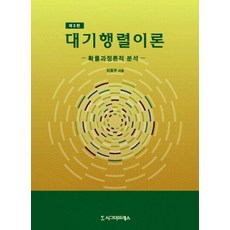 Sigmapress 排隊理論 第3版, 李浩雨 著