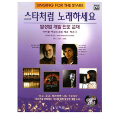 [상지원]스타처럼 노래하세요(CD2장포함), 상지원, Seth Riggs 저