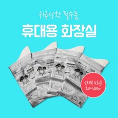 혜명마트 휴대용 화장실 4회분 / 캠핑용 휴대용 변기 / 간의화장실 야외변기 캠핑화장실 간이변기 캠핑휴대용변기 차박화장실