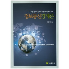 BaeksanPublishing 資訊通訊經濟論： 數位經濟演進下的創造經濟之理解, 朴景鎮
