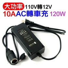 POS 110V 轉 DC12V 120W 大功率車用變壓器, AC轉車充-10A