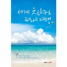 踏上世界歡笑瑜伽之旅：韓國首位歡笑瑜伽大師傳遞的幸福與療癒的故事, 李秀妍, 北萊