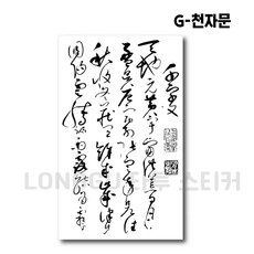 LONGGU 문신 스티커 일회용 타투 중문 스타일 지속시간 7일 스티커 세트, 5매입, G-천자문