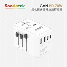 SOODATEK GaN PD 70W 氮化鎵多國轉換旅行插座, 1個