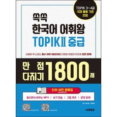쏙쏙 한국어 어휘왕 TOPIK II 중급 단어사전 문제집, 시대에듀