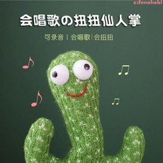 抖音同款仙人掌網紅玩偶玩具兒童玩具生日禮物會唱歌學說話跳舞hebl, 1個, 網紅仙人掌充電款,【清倉活動進行中】