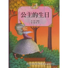公主的生日 閱讀大師系列, 詳見包裝