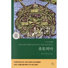 유토피아, 현대지성