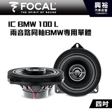 FOCAL IC BMW 100 L 4吋 兩音路同軸喇叭, 1個