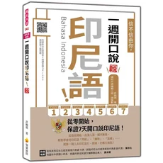 瑞蘭國際 一週開口說印尼語 新版 附QR Code輕鬆學印尼語會話 (輕鬆學印尼語、附QR Code、生活情境會話), 瑞蘭國際有限公司, 許婉琪