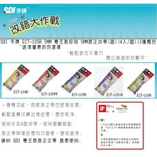 SDI 手牌 ECT-105R 5MM 雙主修系列 修正內帶 (4入/組) (3色可選), 1個, 5MM修正內帶(組)(4入/組)V 紫, 紫