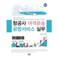 항공사 여객운송 공항서비스 실무, 한올출판사, 김한성