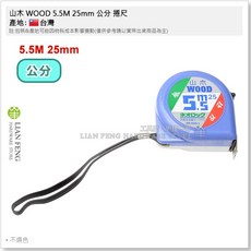 山木捲尺 WOOD 米尺 量測工具, 1個, 5.5M 25mm 公分