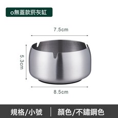 DFMEI 不鏽鋼菸灰缸高級感加厚帶蓋防風煙盅家用大號辦公室酒吧商用菸缸, 1個, 本色：小號【無蓋】:如圖