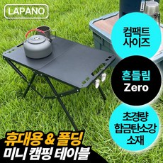 라파노 캠핑 아웃도어 초경량 휴대용 폴딩 접이식 미니 테이블 + 보관커버, 딥잉크 블랙