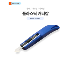 플라스틱 커터칼 공예 아크릴 디자인, 블루, 1개