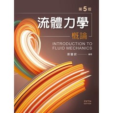 文京書本熊 書本熊書屋 流體力學概論（第五版） 蔡豐欽 9789861505374