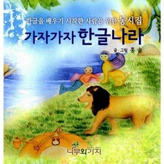 가자가자 한글나라, 나무와가지